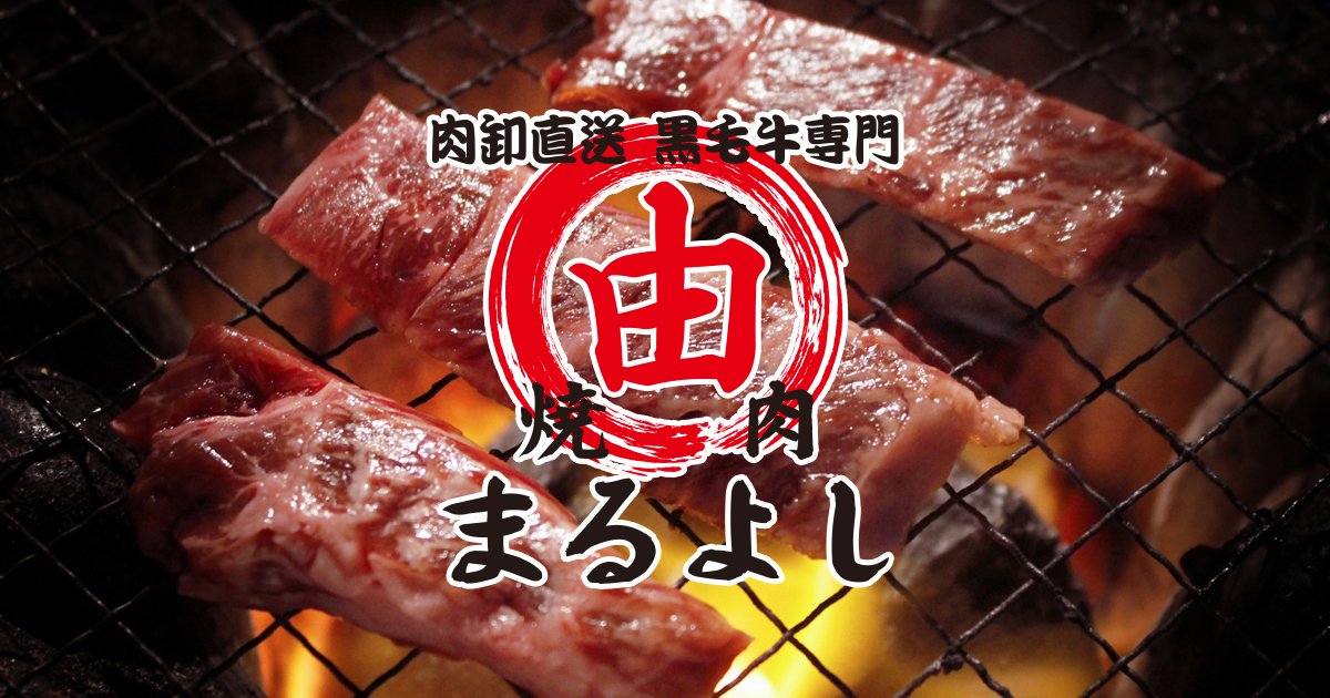 焼肉 まるよしの外観
